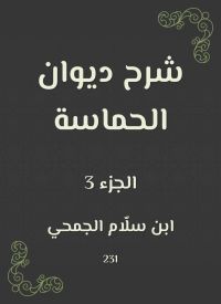 شرح ديوان الحماسة