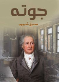 جوته