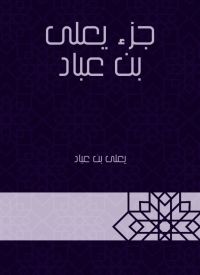 جزء يعلى بن عباد