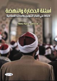 أسئلة الحضارة والنهضة