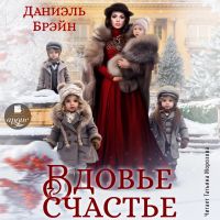 Вдовье счастье