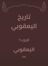 تاريخ اليعقوبي