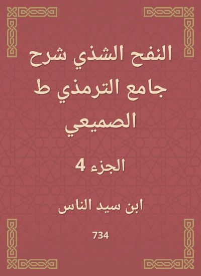 النفح الشذي شرح جامع الترمذي ط الصميعي