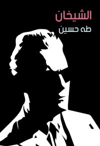 الشيخان