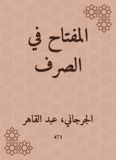 المفتاح في الصرف