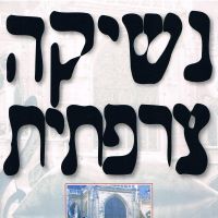 נשיקה צרפתית