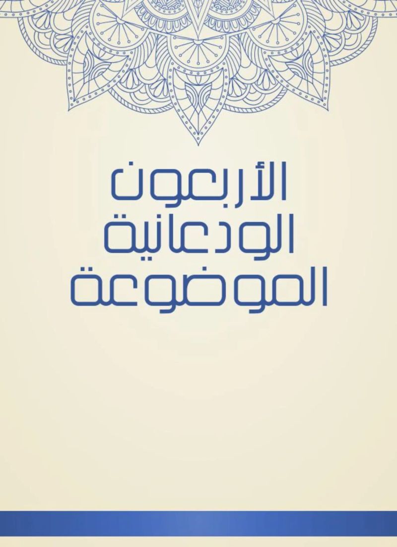 الأربعون الودعانية الموضوعة