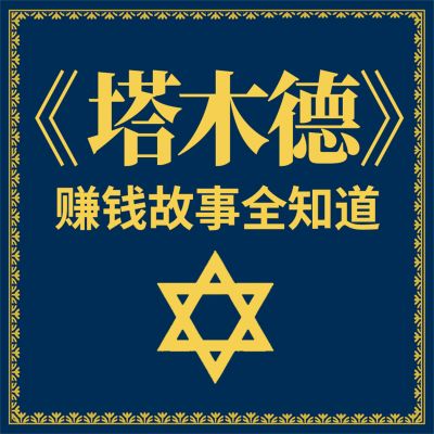 《塔木德》赚钱故事全知道