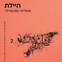 חיילת