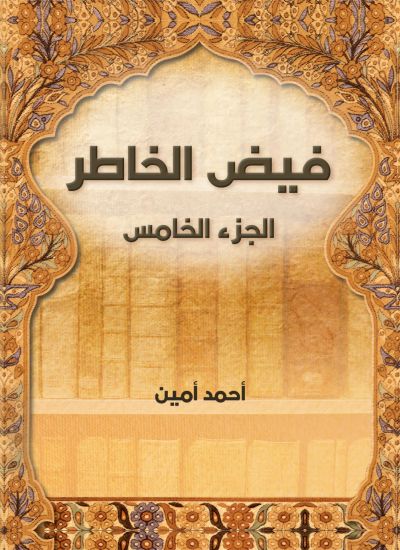 فيض الخاطر (الجزء الخامس)