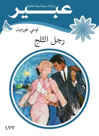 رجل الثلج