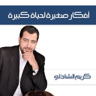 أفكار صغيرة لحياة كبيرة