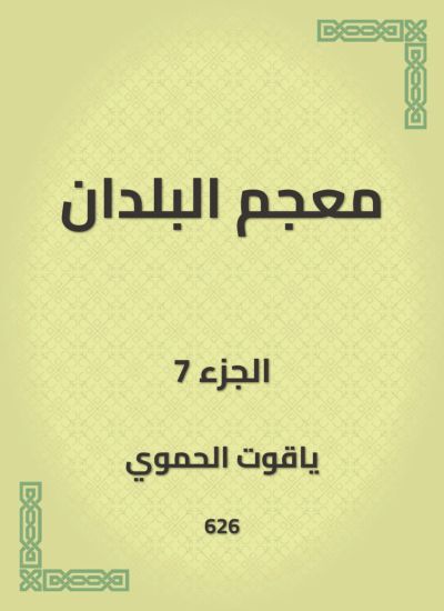 معجم البلدان