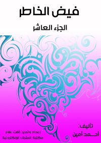 فيض الخاطر (الجزء العاشر)