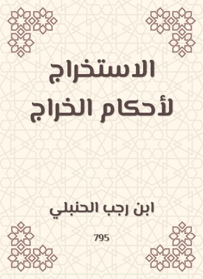 الاستخراج لأحكام الخراج