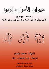 ديوان الأسرار والرموز