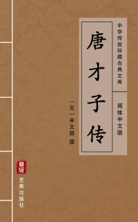 唐才子传（简体中文版）