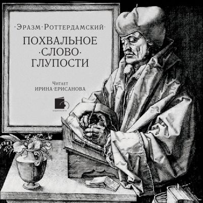 Похвальное слово Глупости cover