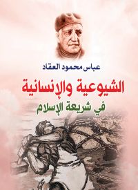 الشيوعية والإنسانية في شريعة الإسلام