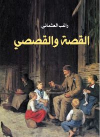 القصة والقصصي
