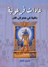 عادات فرعونية باقية في مصر إلى الآن