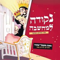 נקודה למחשבה וסוד הארמון השקוף