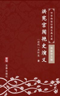 洪宪宫闱艳史演义（简体中文版）