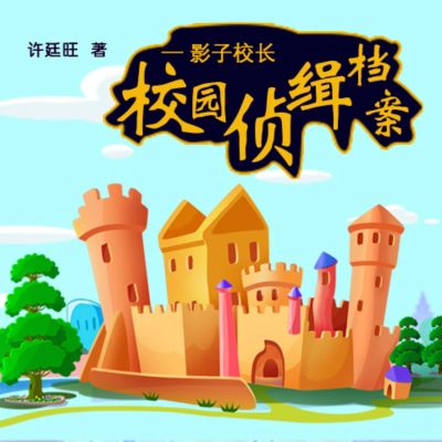校园侦缉档案:影子校长
