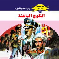 الثلوج الساخنة