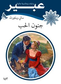 جنون الحب