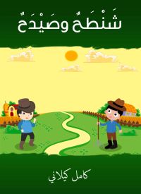 شنطح وصيدح