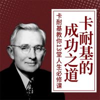 卡耐基的成功之道：卡耐基教你13堂人生必修课