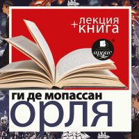 Орля + Лекция
