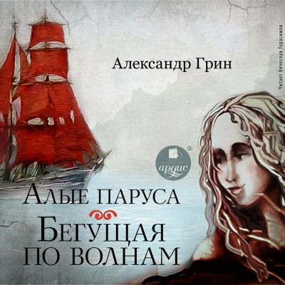 Алые паруса. Бегущая по волнам cover