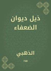 ذيل ديوان الضعفاء