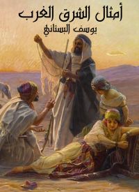 أمثال الشرق والغرب