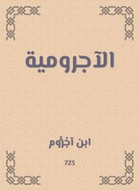 الآجرومية