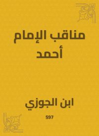 مناقب الإمام أحمد