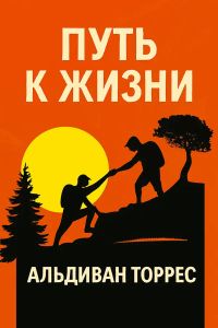 Путь к жизни