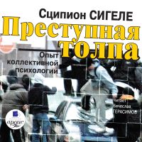 Преступная толпа. Опыт коллективной психологии