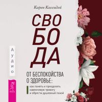 Свобода от беспокойства о здоровье