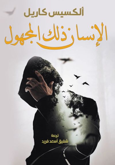 الإنسان ذلك المجهول