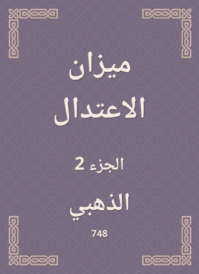 ميزان الاعتدال