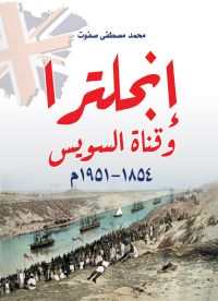إنجلترا وقناة السويس (١٨٥٤–١٩٥١م)