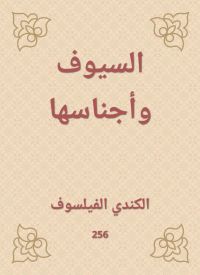 السيوف وأجناسها