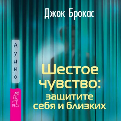 Шестое чувство: защитите себя и близких.