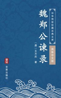 魏郑公谏录（简体中文版）