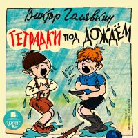 Тетрадки под дождём