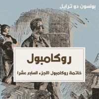 خاتمة روكامبول