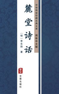 麓堂诗话（简体中文版）